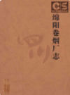 绵阳卷烟厂志            2006年版           PDF电子版下载