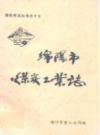 绵阳市煤炭工业志             1989年版             PDF电子版下载