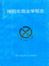 绵阳市商业学校志 1979-1994            1994年版              PDF电子版下载