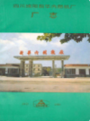 四川绵阳新华内燃机厂厂志1950-1990             1990年版             PDF电子版下载