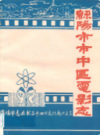 绵阳市市中区电影志             1988年版             PDF电子版下载