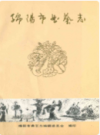 绵阳市曲艺志               1990年版              PDF电子版下载