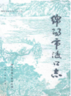 绵阳市渡口志              1985年版              PDF电子版下载