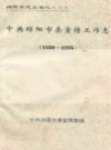 绵阳市委宣传工作志(1950~1995)              1997年版             PDF电子版下载