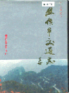焦作市交通志             1996年版            PDF电子版下载