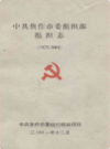 焦作市委组织部组织志(1925-2001)             2001年版             PDF电子版下载