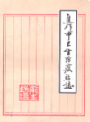 焦作市卫生防疫站志              1986年版             PDF电子版下载
