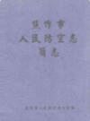 焦作市人民防空志 简志             1986年版              PDF电子版下载