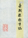 壶关县教育志_1986版_PDF电子版下载