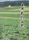 壶关农业志_2001版_PDF电子版下载