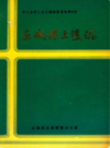 应城县土壤志              1986年版            PDF电子版下载