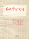 应城膏矿史话            1972年版           PDF电子版下载