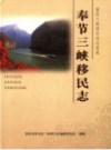 奉节三峡移民志             2014年版           PDF电子版下载