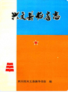 兴文县书店志(1919-1990)             1990年版             PDF电子版下载