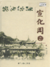 宣化冈志             2005年版              PDF电子版下载