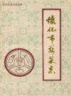 怀化市蔬菜志             1989年版             PDF电子版下载