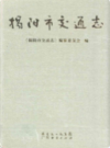 揭阳市交通志              2007年版             PDF电子版下载