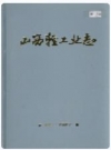 山西轻工业志_1991版_PDF电子版下载