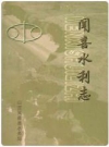 闻喜水利志 2005版 PDF电子版下载
