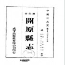民国开原县志（1-4册）.pdf下载