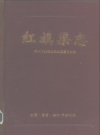 红旗渠志 林州市红旗渠志编纂委1995版 PDF电子版下载