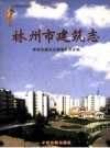 林州市建筑志 2008版 PDF电子版下载