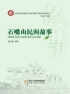 《石嘴山民间故事》_田红梅编著2018版 PDF电子版下载