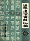漳平建市资料汇编 1991版 PDF电子版下载