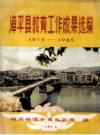 漳平县教育工作成果选编 1979-1985 PDF电子版下载