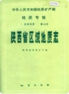 陕西省区域地质志 1989版 PDF电子版下载