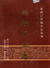 老河口市地方志 纺织工业志              1995年版             PDF电子版下载