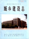 老河口市地方志 城乡建设志            1993年版            PDF电子版下载