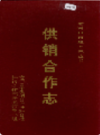老河口市地方志 供销合作志             1994年版            PDF电子版下载
