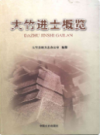 大竹进士概览              2014年版                PDF电子版下载
