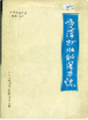 宣汉县水利电力志              1989年版               PDF电子版下载