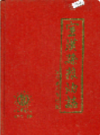 宣汉县粮油志             1990年版              PDF电子版下载