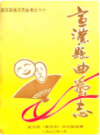 宣汉县曲艺志               1991年版              PDF电子版下载