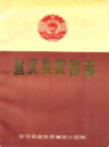 宣汉县政协志               1997年版               PDF电子版下载