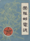 荥经邮电志              1988年版               PDF电子版下载