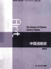 中国话剧史              2013年版             PDF电子版下载