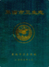 莱西市卫生志             2005年版            PDF电子版下载
