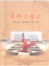 《莱西工业志》            2008年版              PDF电子版下载