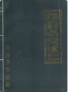 莱西县交通志               1985年版              PDF电子版下载