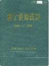新宁县财政志              1990年版                 PDF电子版下载