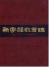 新宁县教育志 1840-1985             1987年版             PDF电子版下载