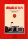 虞城县教育志              2014年版              PDF电子版下载