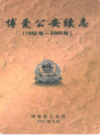 博爱公安续志(1986年-2000年)              2001年版               PDF电子版下载