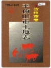 平顶山市土地志 汝州市卷 PDF电子版下载