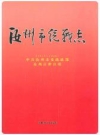 《汝州市统战志》(1911-2006) PDF电子版下载