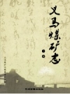 义马煤矿志 上下册 2010版 .pdf电子版下载